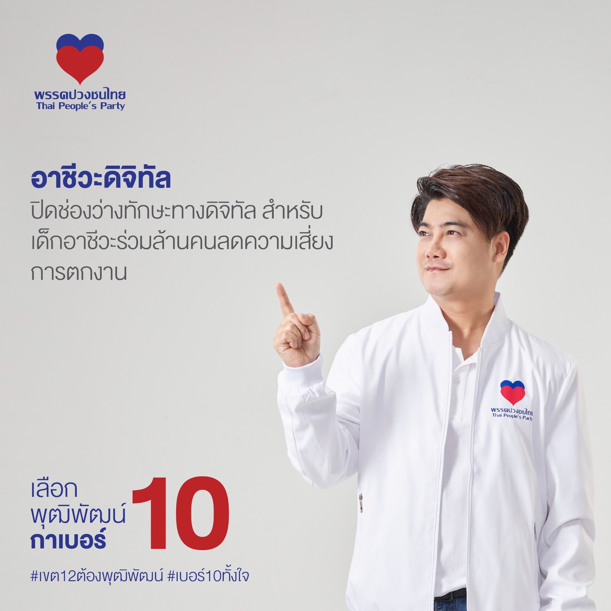 แกนนำพรรคปวงชนไทยแถลงวิสัยทัศน์และนโยบายพรรค